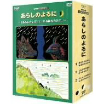 楽天市場 Nhkエンタープライズ Nhkてれび絵本 あらしのよるに Dvd Box dvd Nsdx 9510 価格比較 商品価格ナビ 楽天市場 Nhkエンタープライズ Nhkてれび絵本 あらしのよるに Dvd Box dvd Nsdx 9510 価格比較 商品価格ナビ